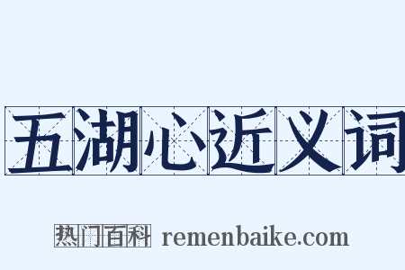 五湖心近义词是什么意思的图片